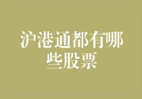 沪港通中的那些神奇股票：带你领略沪港两地股市的另类风采