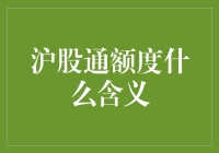 沪股通额度及其投资意义：一种全球资本自由流动的新尝试