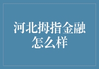 河北拇指金融：一场金融界的拇指神技秀