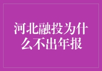 河北融投为何不出年报？揭秘背后的秘密！