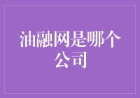 油融网：中国金融科技领域的新星——科技+金融的完美结合