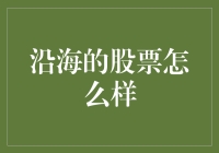 沿海的股票市场分析：把握机遇与挑战