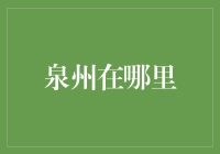 泉州：一个陆上丝绸之路与海上丝绸之路的交汇点