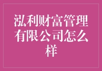 泓利财富管理有限公司：打造个性化的财富管理服务