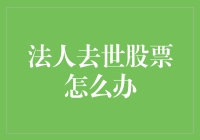 公司老总去了，股票怎么办？——小明的法人大冒险