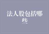 法人股的投资策略与分析：多元化与价值投资的双轮驱动