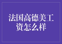 法国高德美工资怎么样？法国高德美员工笑谈挣大钱的问题