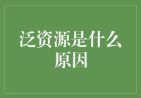 泛资源是什么原因：深入探讨资源管理领域的概念性突破