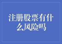 注册股票账户的风险和挑战：投资者需谨慎