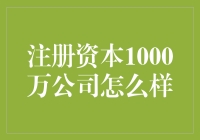 注册资本1000万公司真的能让你成为老板界的土豪吗？