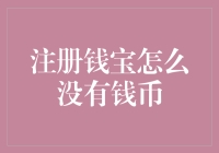 注册钱宝为什么显示没有钱币：用户困惑与解决方案