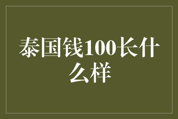 泰国钱100长什么样