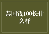 泰国100泰铢纸币：历史与设计的完美融合