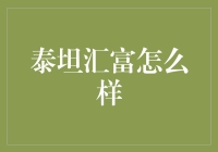 泰坦汇富：市场分析与投资策略深度解读