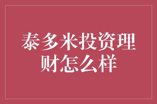 泰多米投资理财怎么样