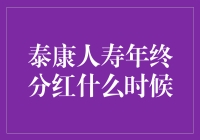 泰康人寿年终分红：预期收益与分红政策解析