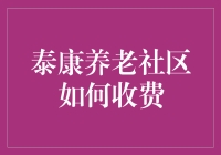 泰康养老社区：入住门槛高，费用惊人？