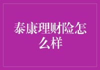 一份让你泰开心的保险理财秘籍——泰康理财险测评