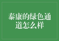 泰康保险集团的绿色通道服务：高效便捷的医疗资源保障方案