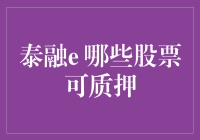 泰融e股票质押业务：哪些股票适合质押？