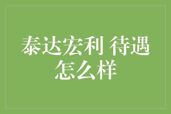 泰达宏利 待遇怎么样