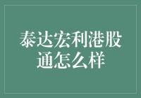 泰达宏利港股通基金解析：把握港股市场投资机遇