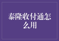 泰隆收付通：便捷的在线支付解决方案