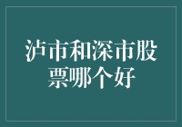 你猜泸市还是深市股票好？让我告诉你！（如果你对股市有独到见解的话）