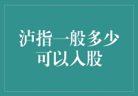 泸指一般多少可以入股？告诉你一个秘密，可能会让你笑出声