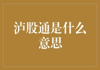 泸股通：中国金融市场开放新桥头堡