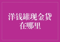 哪儿能找到那只传说中的洋钱罐？