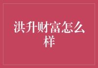 洪升财富：财富管理方案的新时代标杆