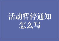 活动暂停通知？别急，先看看这封信怎么写才像个神仙！