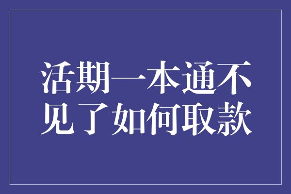 活期一本通不见了如何取款