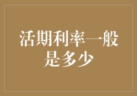 金融市场常识：活期利率的市场平均水平解析