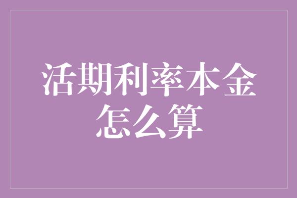 活期利率本金怎么算