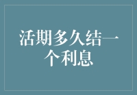 活期多久结一个利息？揭秘商业银行的结算周期