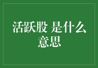 活跃股是什么意思？别告诉我，你还在股市里潜水？