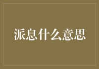 股市里的派息：股民们眼中的天降馅饼？