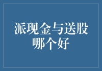 企业分红策略：派现金与送股之抉择