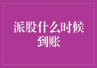 派股到账时间解析：把握投资机会的关键时刻