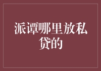 科技金融与民间借贷：探寻派谭现象背后的市场逻辑