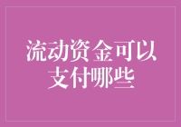 流动资金能买啥？揭秘你的钱都去哪儿了！