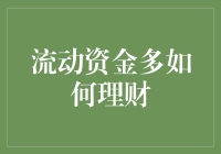 流动资金多如何理财？别让钱自己溜走了！