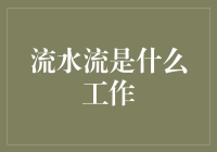 流水流是什么工作？揭秘新型就业趋势