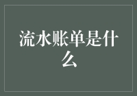 流水账单是什么？哦，我的天啊！这简直是现代人的生活实录！