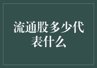 流通股数量的多寡对企业市值及股票流动性的影响分析