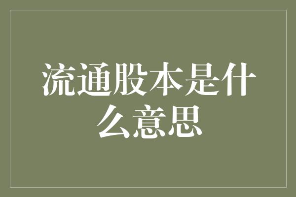 流通股本是什么意思