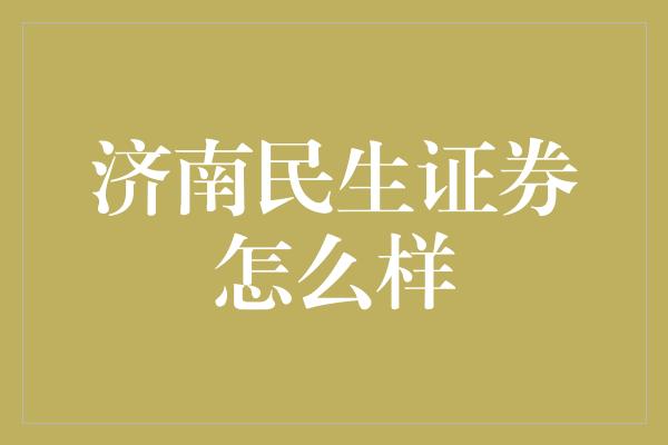 济南民生证券怎么样