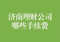 济南理财公司的那些怪手续费，有木有戳到你的笑点？